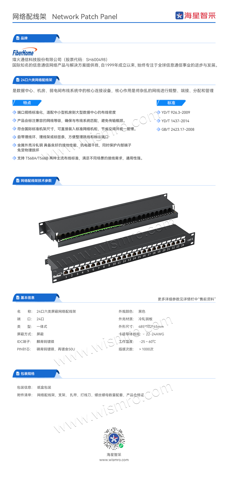 烽火（FiberHome）24口六类屏蔽一体式网络配线架-新